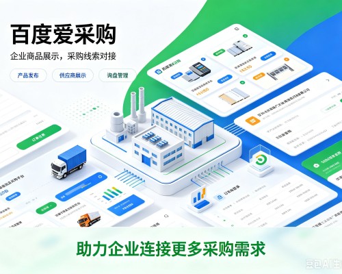 海珠百度爱采购